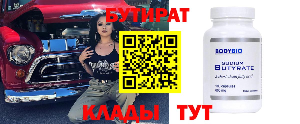 БУТИРАТ  БУТИРАТ бутик  Вход с VPN  Гуково 