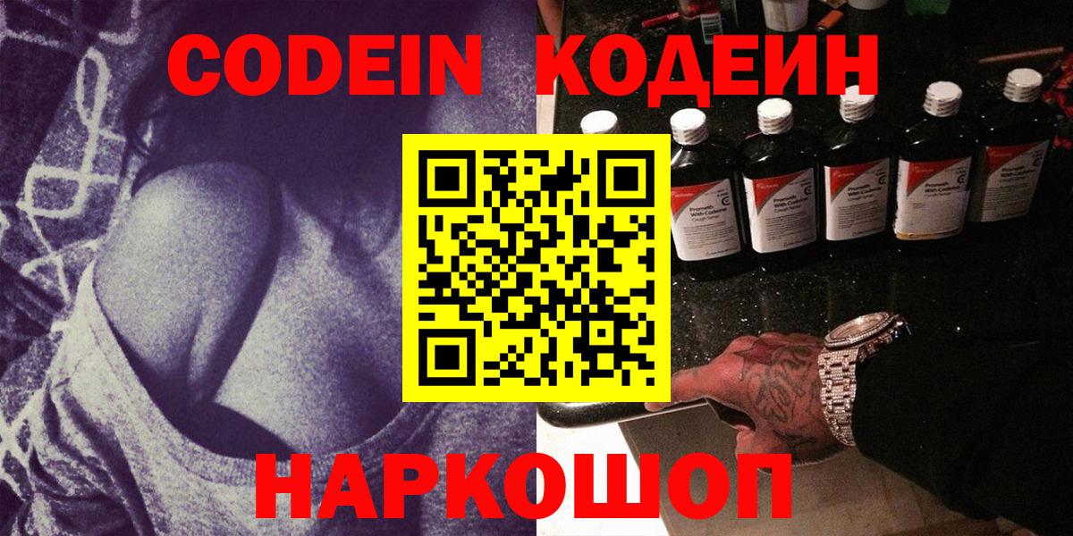 Гуково  Codein Purple Drank  Кодеиновый сироп Lean напиток Lean (лин)  Вход с VPN 