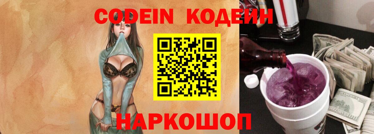 Codein напиток Lean (лин) Гуково