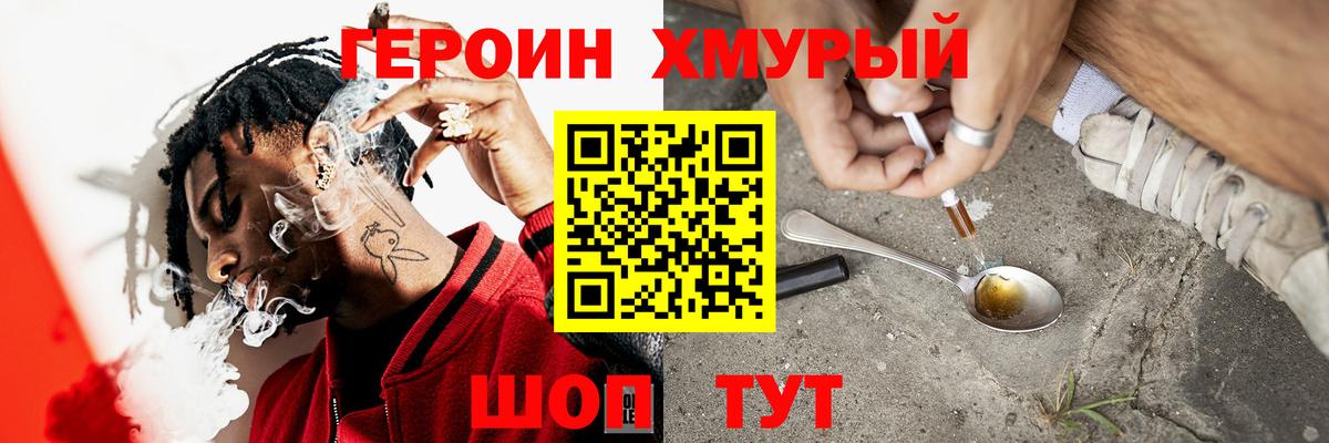 Героин хмурый  ГЕРОИН  Гуково  Вход с VPN 